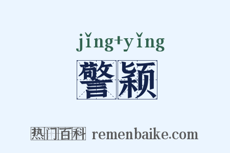 警颖是什么意思的图片